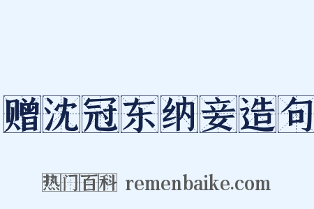 赠沈冠东纳妾造句是什么意思的图片